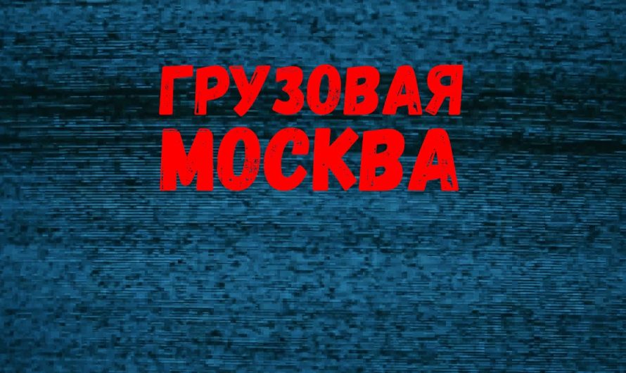 Пропуск в Москву для грузовиков на МКАД ТТК и СК в г. Югорск